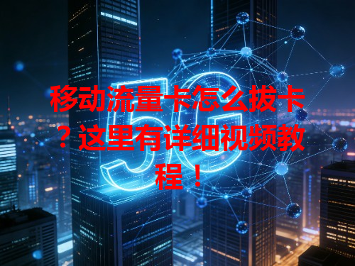 移动流量卡怎么拔卡？这里有详细视频教程！