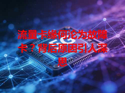 流量卡缘何沦为故障卡？背后原因引人深思