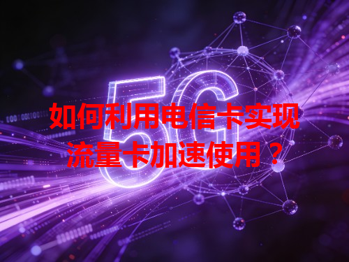 如何利用电信卡实现流量卡加速使用？