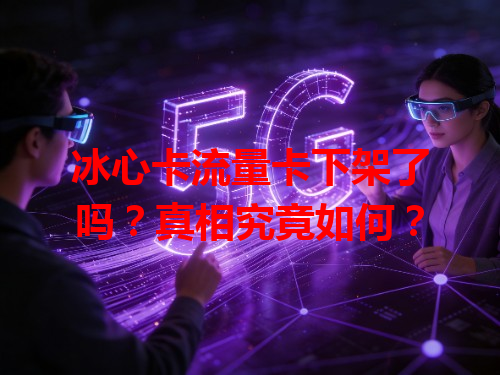 冰心卡流量卡下架了吗？真相究竟如何？