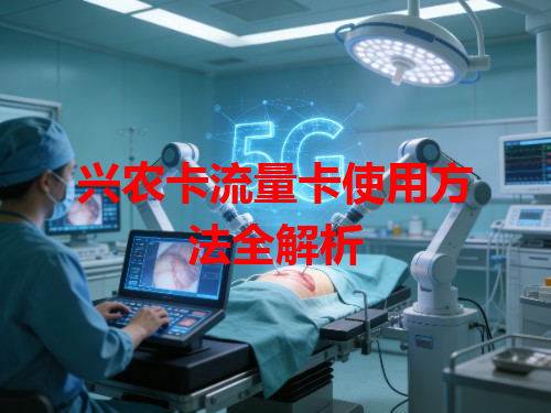 兴农卡流量卡使用方法全解析
