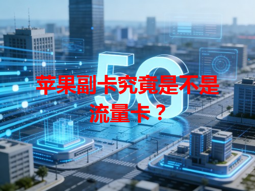 苹果副卡究竟是不是流量卡？
