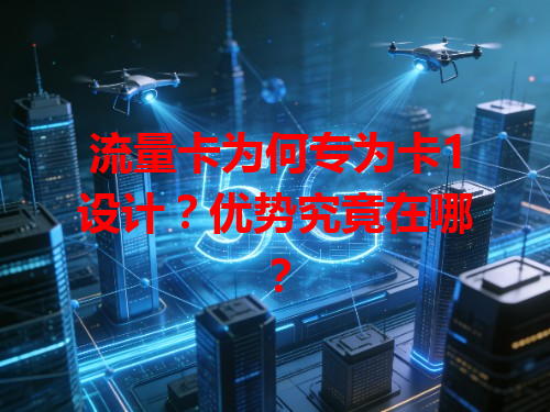 流量卡为何专为卡1设计？优势究竟在哪？