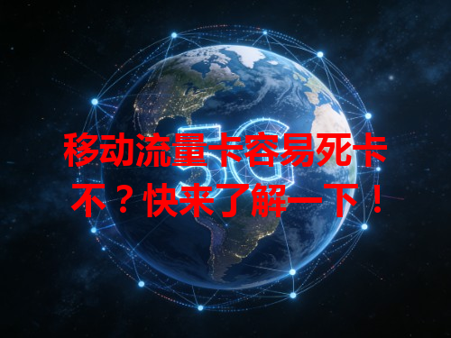移动流量卡容易死卡不？快来了解一下！