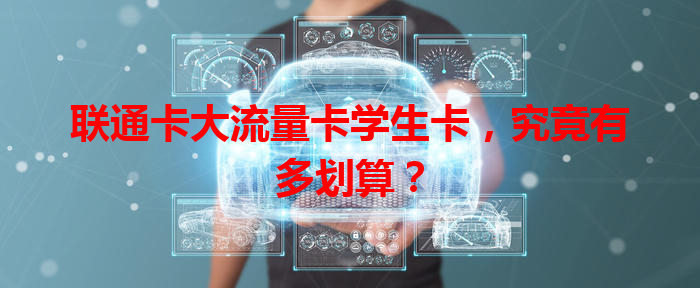 联通卡大流量卡学生卡，究竟有多划算？