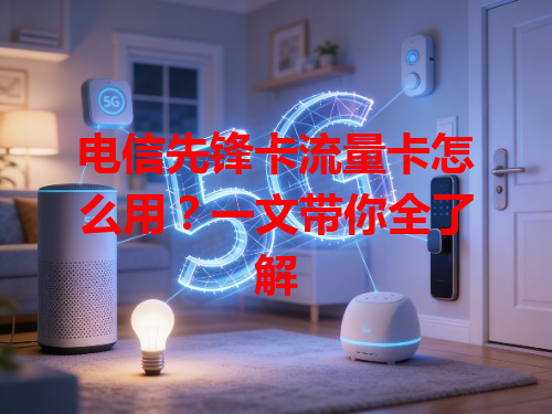 电信先锋卡流量卡怎么用？一文带你全了解