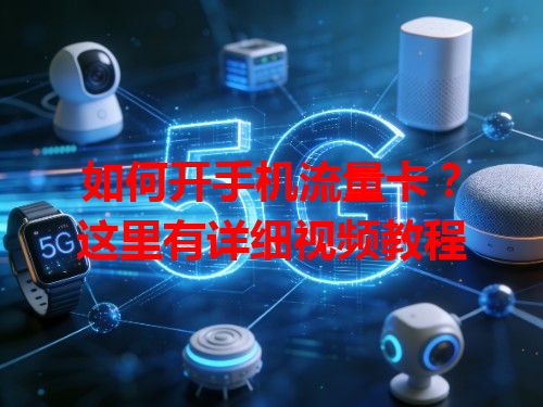 如何开手机流量卡？这里有详细视频教程