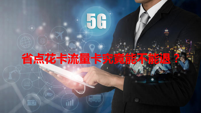 省点花卡流量卡究竟能不能退？
