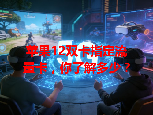 苹果12双卡指定流量卡，你了解多少？