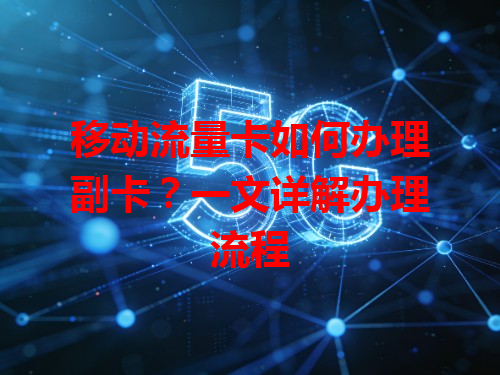 移动流量卡如何办理副卡？一文详解办理流程
