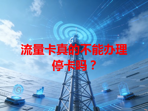 流量卡真的不能办理停卡吗？