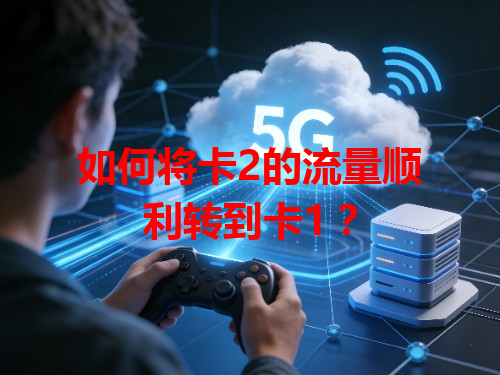 如何将卡2的流量顺利转到卡1？