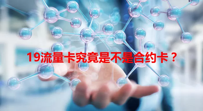 19流量卡究竟是不是合约卡？