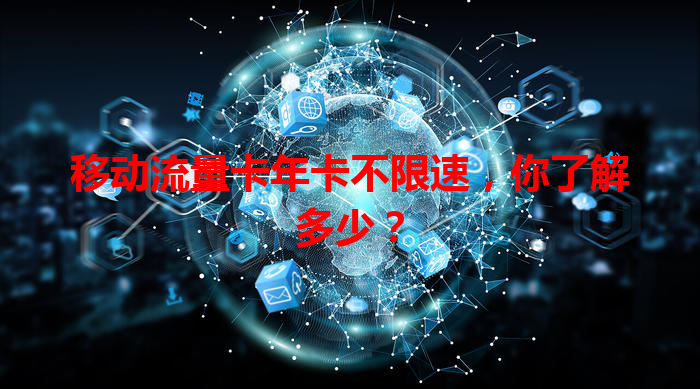 移动流量卡年卡不限速，你了解多少？