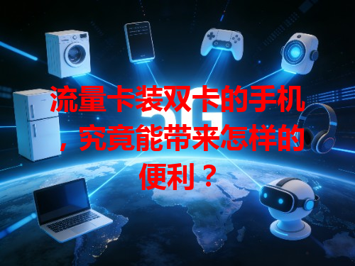 流量卡装双卡的手机，究竟能带来怎样的便利？