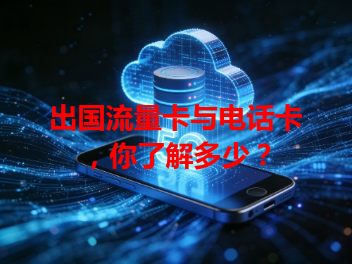 出国流量卡与电话卡，你了解多少？