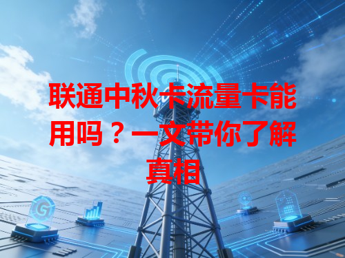联通中秋卡流量卡能用吗？一文带你了解真相