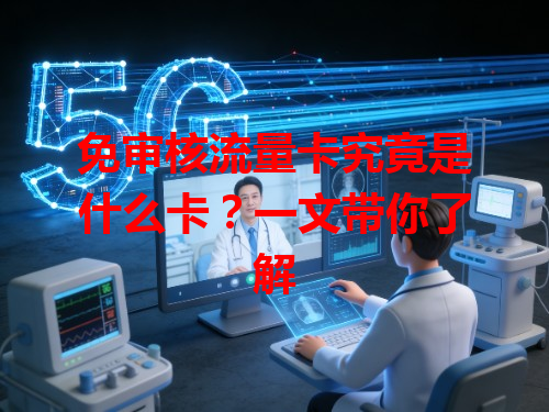 免审核流量卡究竟是什么卡？一文带你了解