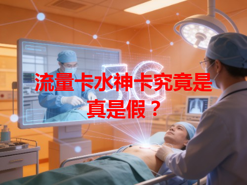 流量卡水神卡究竟是真是假？