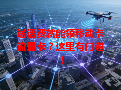 送话费就能领移动卡流量卡？这里有门道！