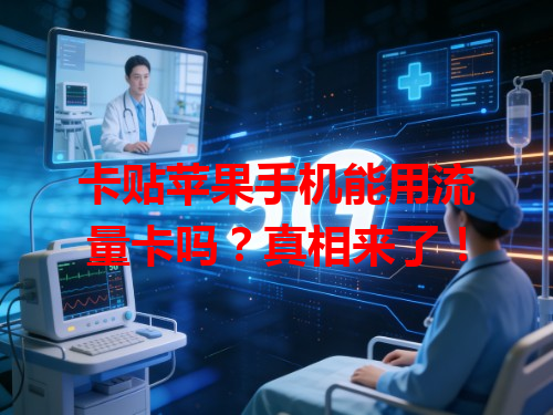 卡贴苹果手机能用流量卡吗？真相来了！
