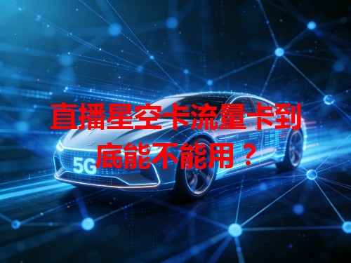 直播星空卡流量卡到底能不能用？