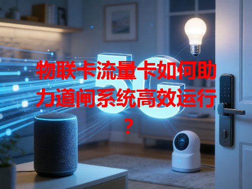 物联卡流量卡如何助力道闸系统高效运行？