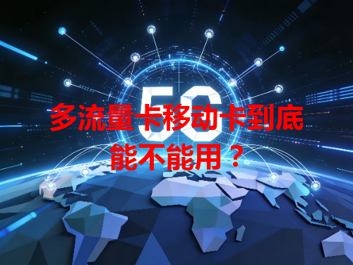多流量卡移动卡到底能不能用？