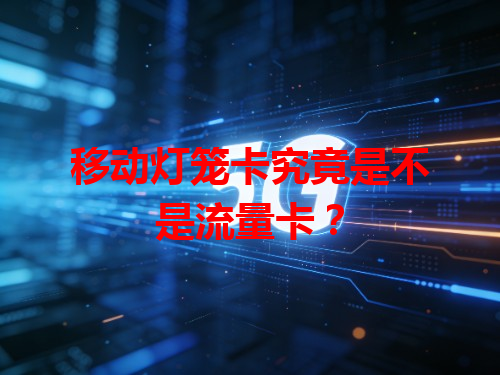 移动灯笼卡究竟是不是流量卡？