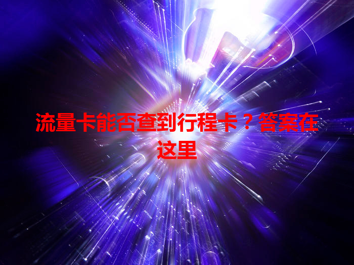 流量卡能否查到行程卡？答案在这里