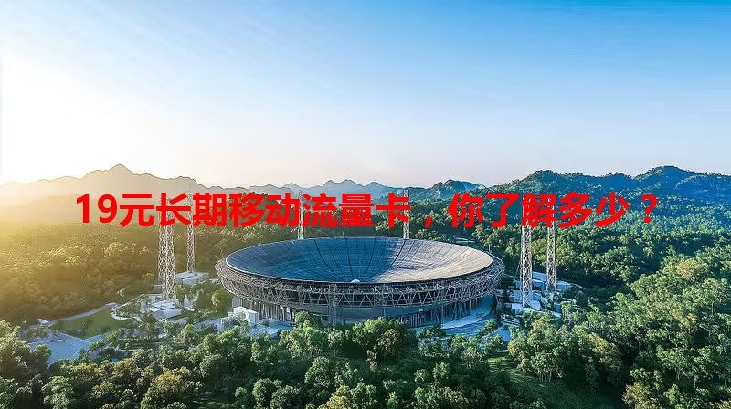 19元长期移动流量卡，你了解多少？