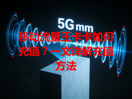 移动流量王卡卡如何充值？一文详解充值方法