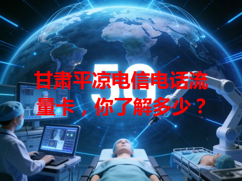 甘肃平凉电信电话流量卡，你了解多少？