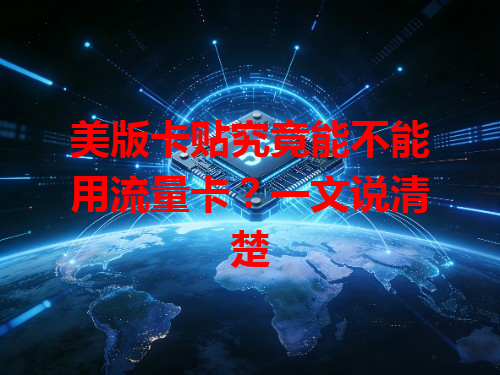 美版卡贴究竟能不能用流量卡？一文说清楚
