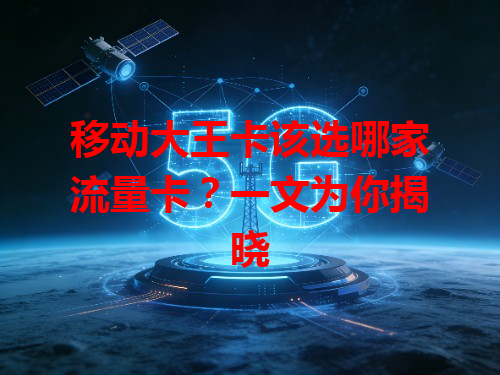 移动大王卡该选哪家流量卡？一文为你揭晓
