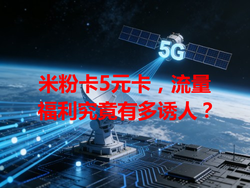 米粉卡5元卡，流量福利究竟有多诱人？
