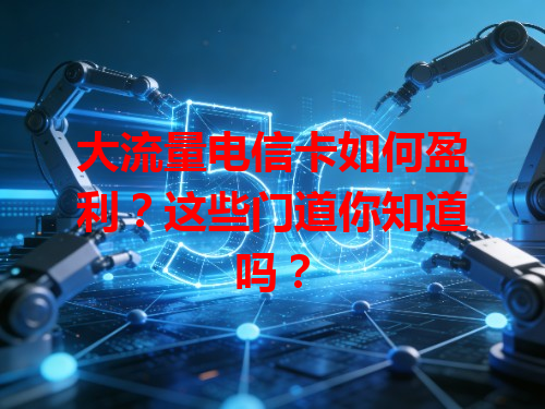 大流量电信卡如何盈利？这些门道你知道吗？