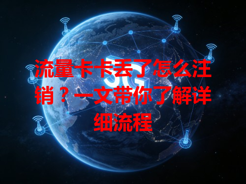流量卡卡丢了怎么注销？一文带你了解详细流程