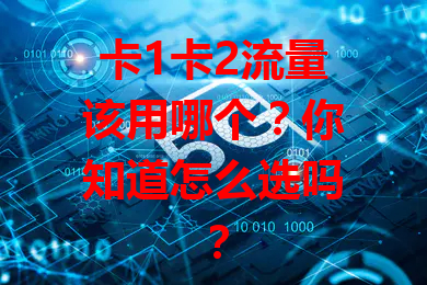 卡1卡2流量该用哪个？你知道怎么选吗？