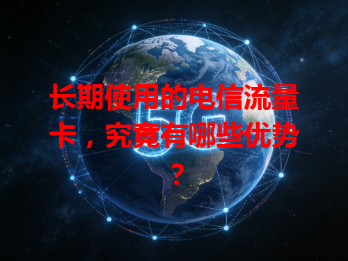 长期使用的电信流量卡，究竟有哪些优势？