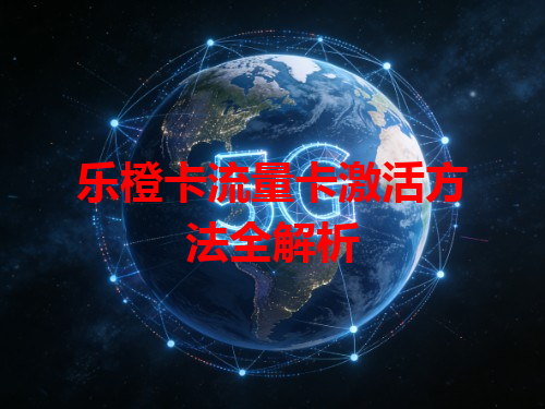 乐橙卡流量卡激活方法全解析