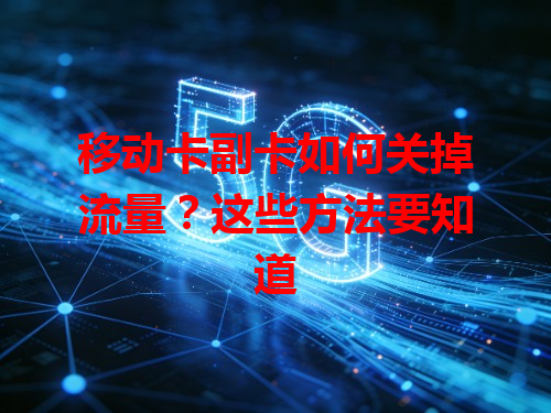 移动卡副卡如何关掉流量？这些方法要知道