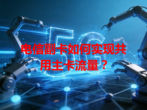 电信副卡如何实现共用主卡流量？
