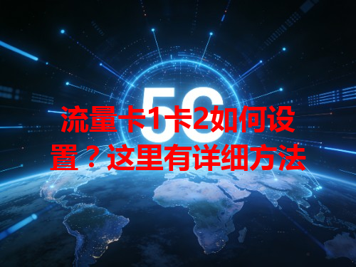 流量卡1卡2如何设置？这里有详细方法