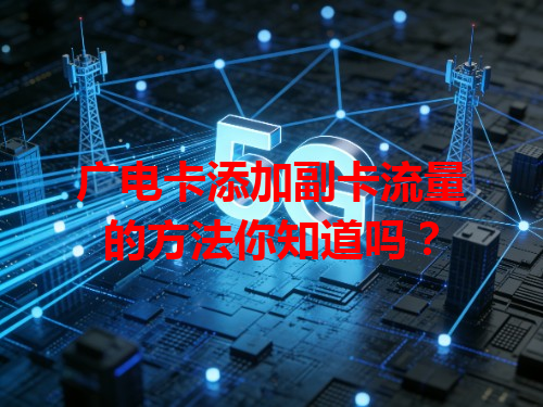 广电卡添加副卡流量的方法你知道吗？