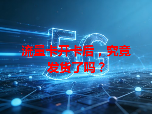 流量卡开卡后，究竟发货了吗？