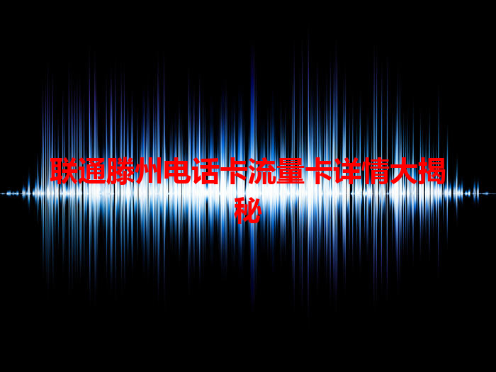 联通滕州电话卡流量卡详情大揭秘