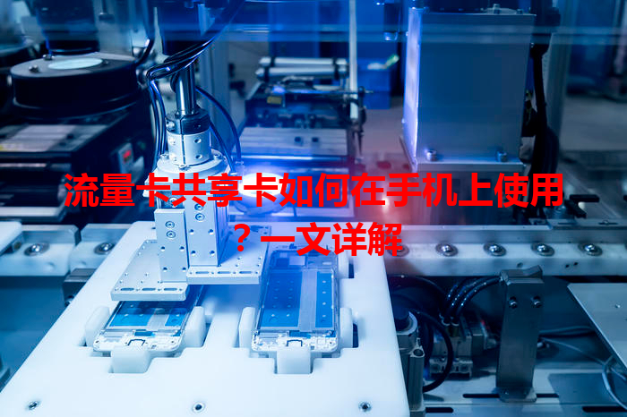 流量卡共享卡如何在手机上使用？一文详解