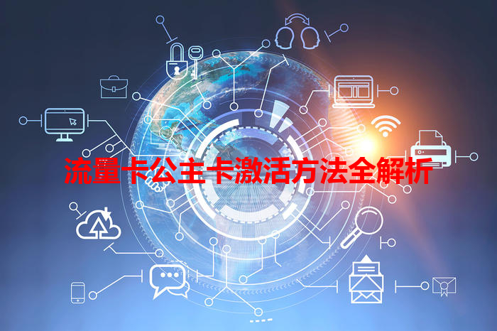 流量卡公主卡激活方法全解析