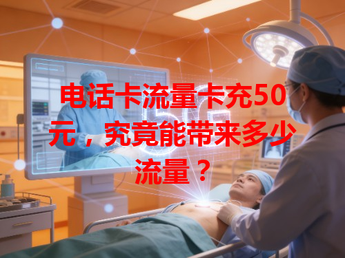 电话卡流量卡充50元，究竟能带来多少流量？